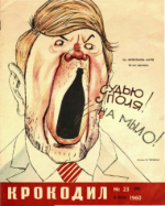 Обложка для Крокодил, 1960 , № 23.pdf